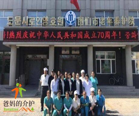 图们市老年养护院
