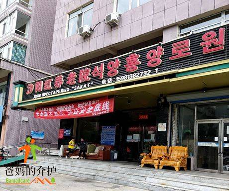 吉林省延边州珲春市夕阳红托老院