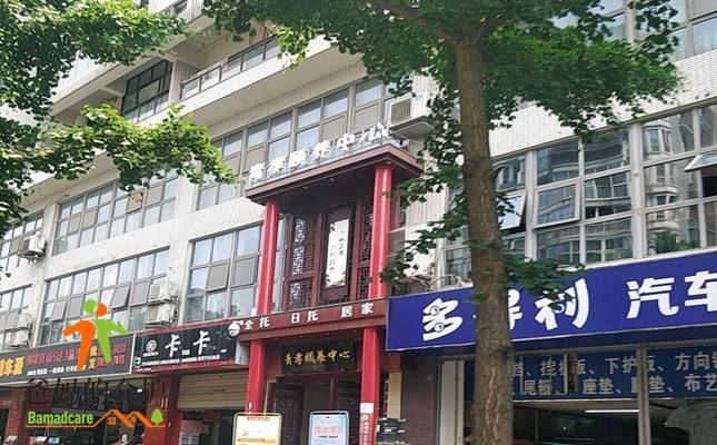 青孝颐养中心(红牌楼院)