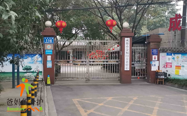 成都市武侯区金福园养老中心
