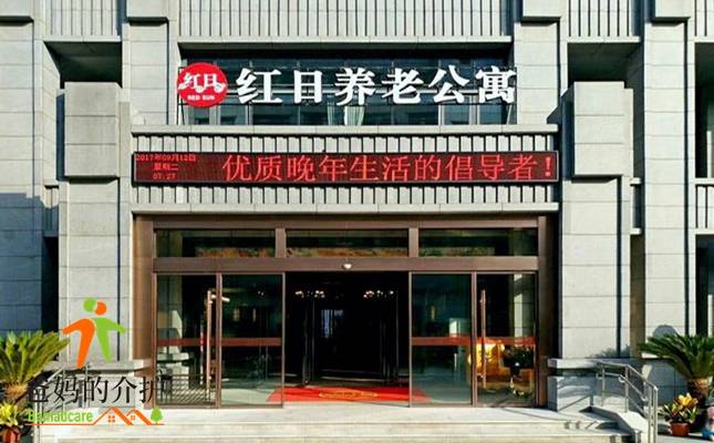 苏州市红日养老公寓