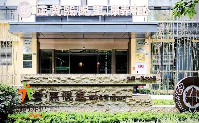 正黄熙悦里康养公寓