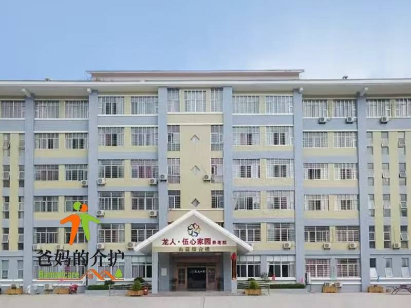 南安市龙人伍心家园福利养老院