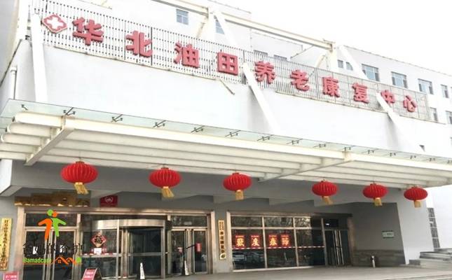 华北油田任丘矿区养老康复中心