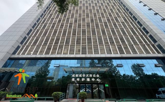 成都天府众合老年护理中心