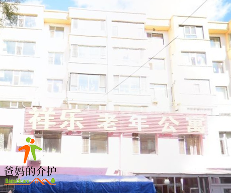 吉林市祥乐老年公寓