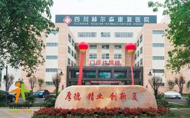 四川赫尔森康复医院养老中心