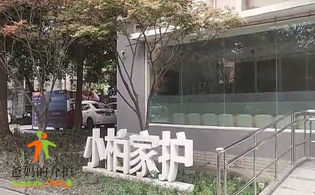成都市武侯区机投桥街道潮音社区小柏长者照护中心
