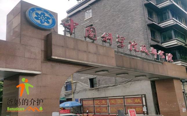 成都科分院社区养老院