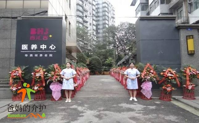 百汇吉医养中心华西坝养老院