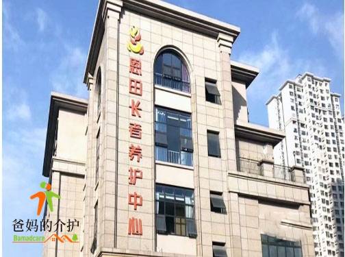 成都恩田长者养护中心