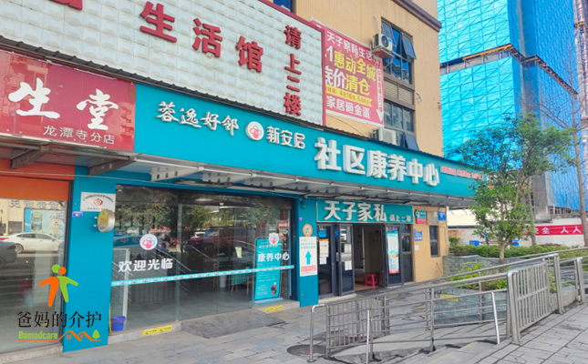 蓉逸好邻·新安居社区康养中心(龙潭院)