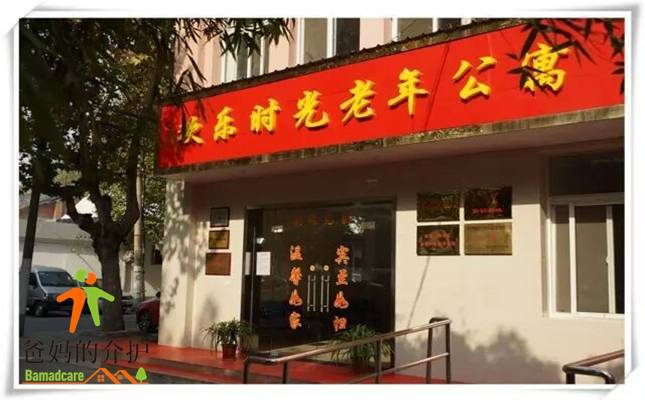 南京欢乐时光老年公寓