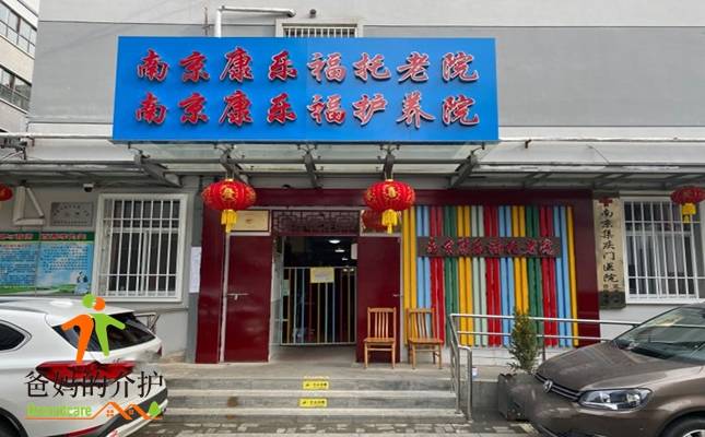 南京市康乐福托老院