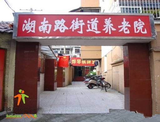 南京市湖南路街道养老院