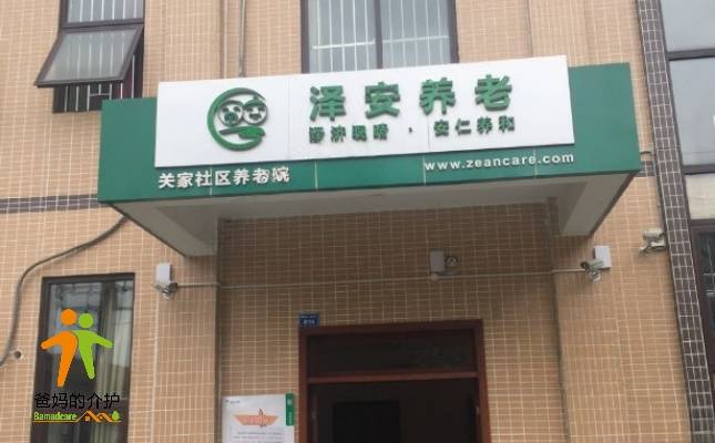 泽安关家社区养老院