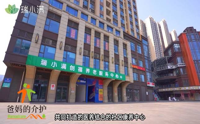 瑞小满·创禧康养中心