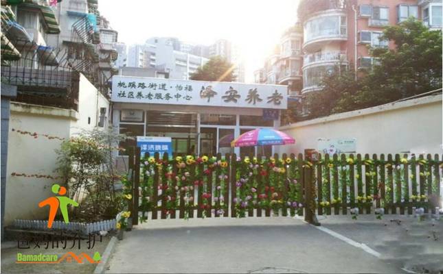 泽安怡福社区养老服务中心