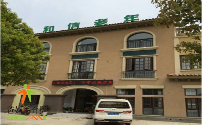 徐州市和信老年康复护理中心