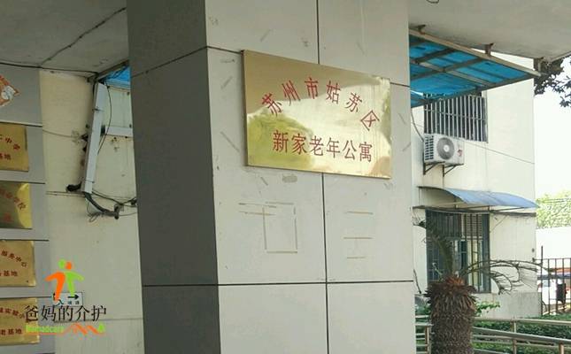 苏州市新家老年公寓