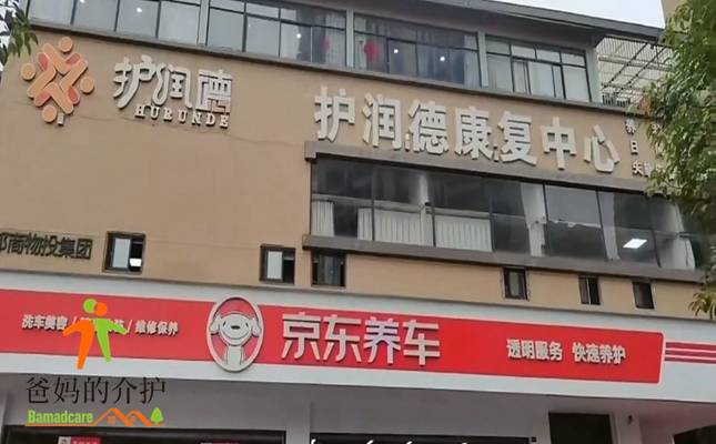 护润德康复中心