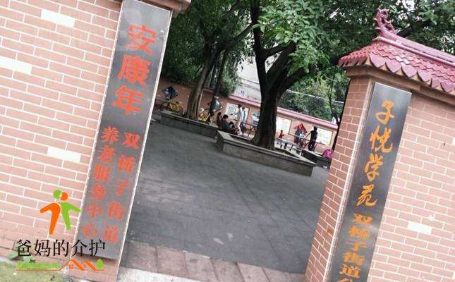 安康年双桥子街道养老服务中心