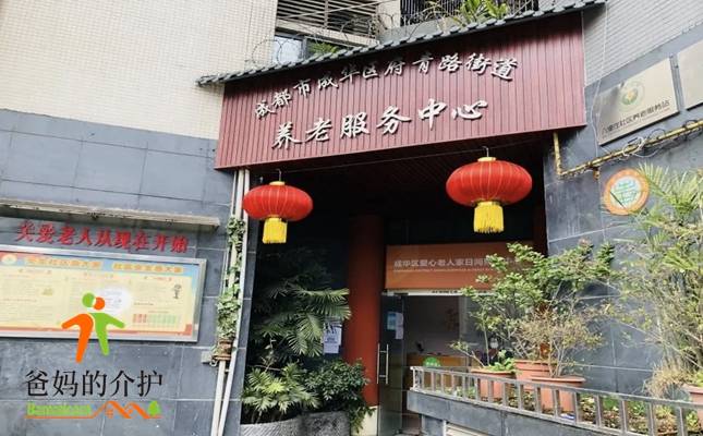 成华区爱心老人家养老服务中心