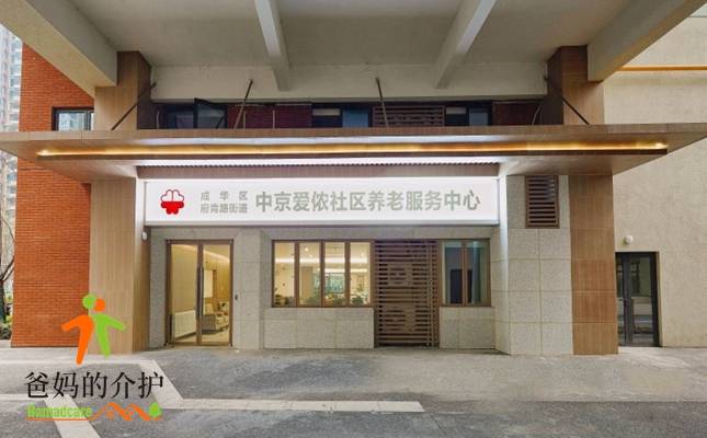 成都中京爱侬秀丽养老服务中心