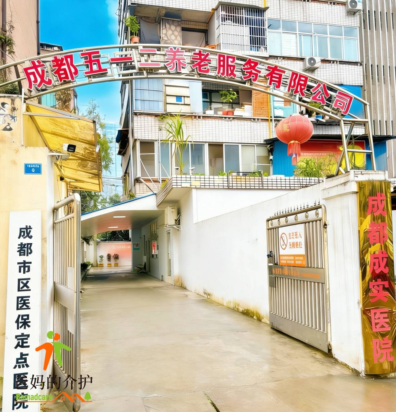 成都五一二养老服务日间照料中心