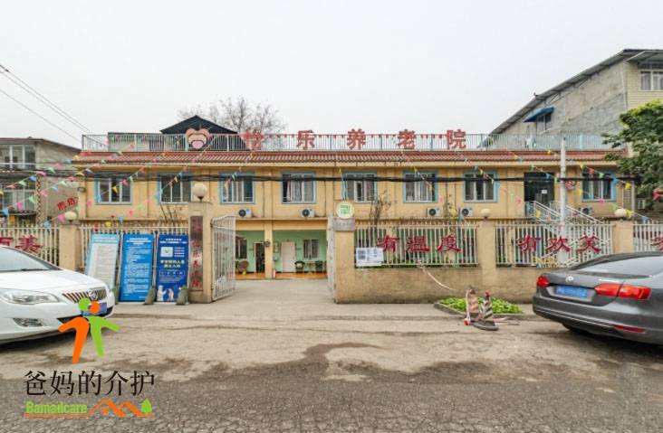 成都市龙泉驿区怡乐养老院