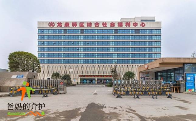 成都市龙泉驿区综合社会福利中心