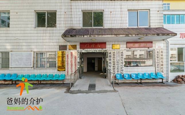 成都市龙泉驿区再军爱心护理院