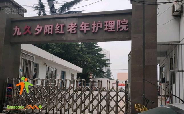 合肥市九久夕阳红老年护理中心