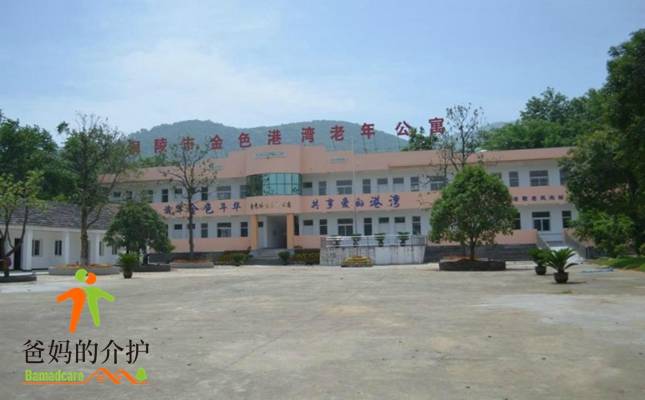 铜陵市金色港湾老年公寓