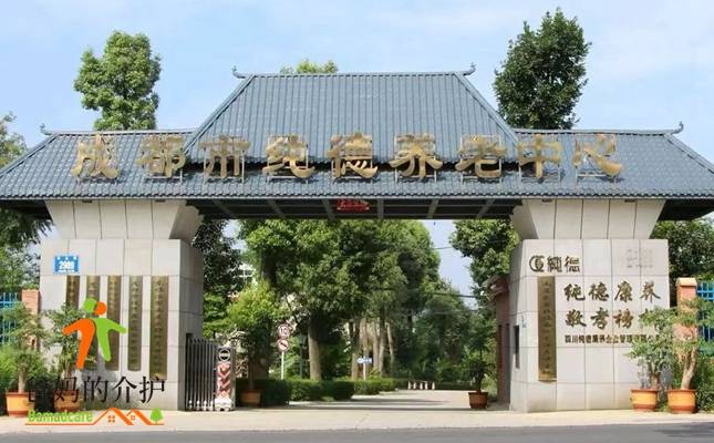 成都市龙泉纯德养老中心