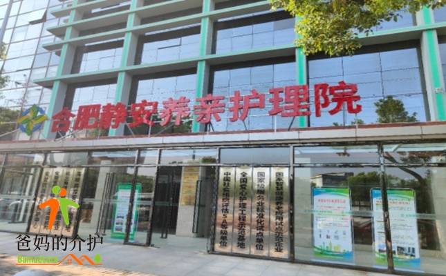 合肥市瑶海区静安养亲护养院