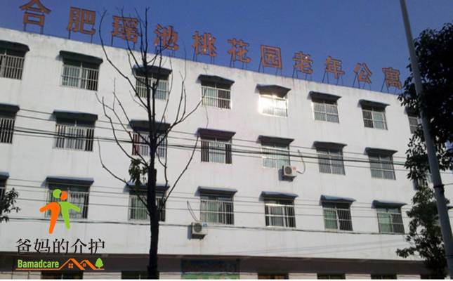 合肥市庐阳区瑶池桃花园老年公寓