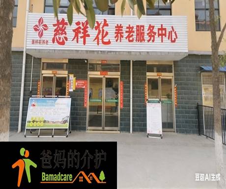 新密市慈祥花养老服务中心