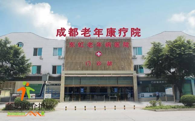 成都市老年康疗院