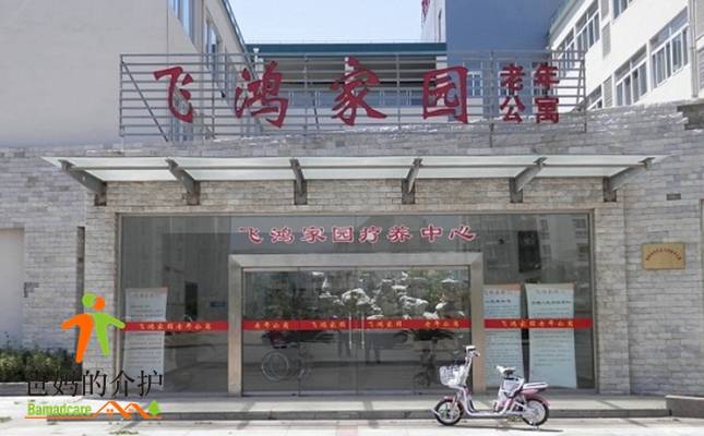 扬州市飞鸿家园老年公寓