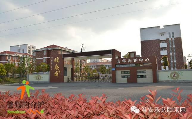 淮安市乐慈颐康园