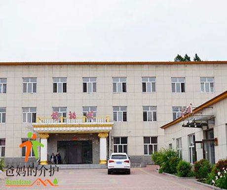 吉林市丰满区永关爱时代养老康复中心
