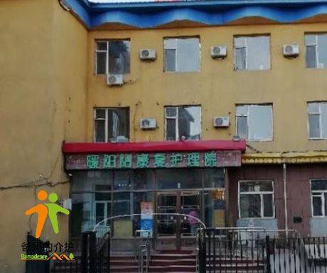 吉林市丰满区暖阳阳康复护理院