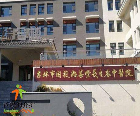 吉林市国投长生谷养老康复护理中心