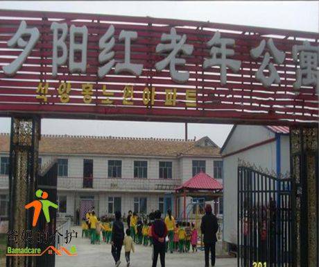 永吉口前镇夕阳红老年公寓