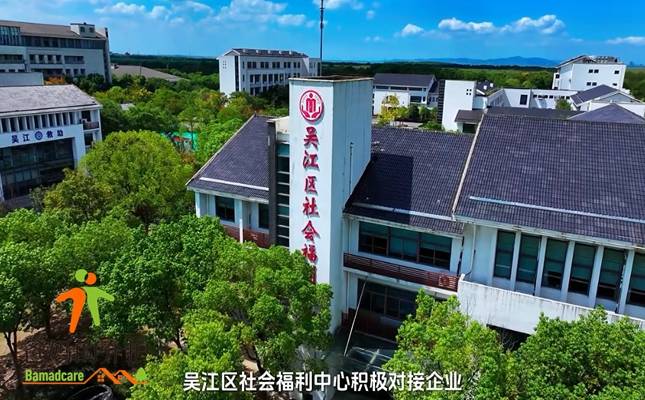 苏州市吴江市社会福利院