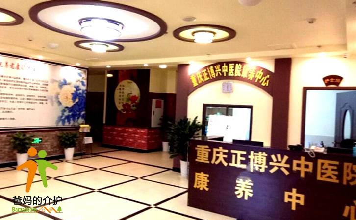 重庆市正博养老院