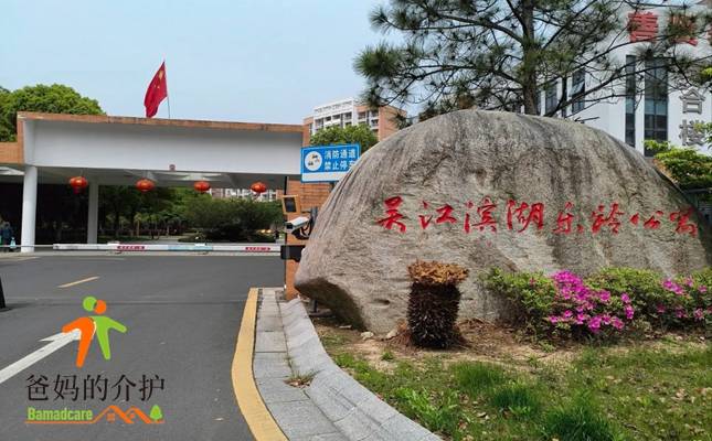 苏州市吴江市滨湖乐龄公寓