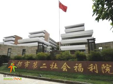 成都市第二社会福利院