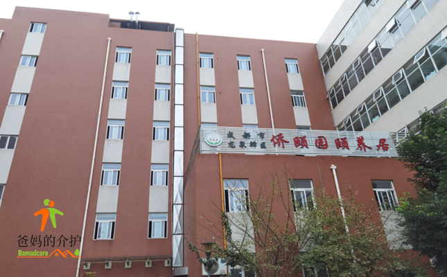 成都市龙泉驿区侨颐园颐养居